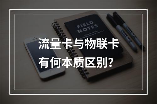 流量卡与物联卡有何本质区别？