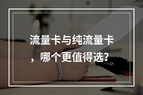 流量卡与纯流量卡，哪个更值得选？