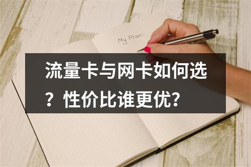 流量卡与网卡如何选？性价比谁更优？