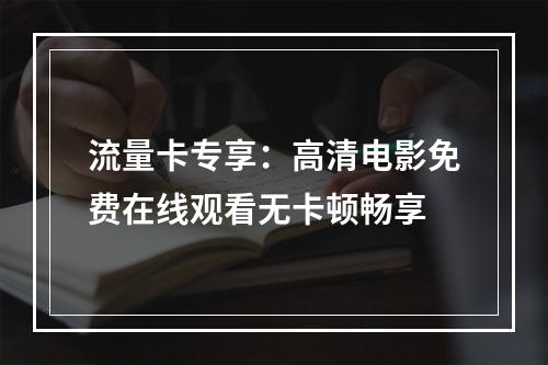 流量卡专享：高清电影免费在线观看无卡顿畅享