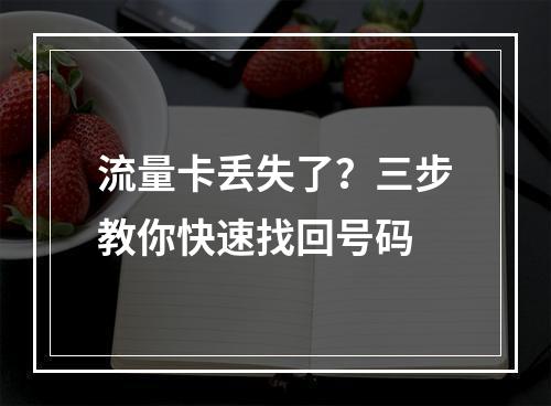 流量卡丢失了？三步教你快速找回号码