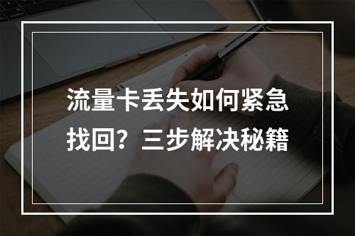 流量卡丢失如何紧急找回？三步解决秘籍