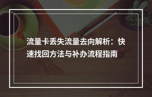流量卡丢失流量去向解析：快速找回方法与补办流程指南