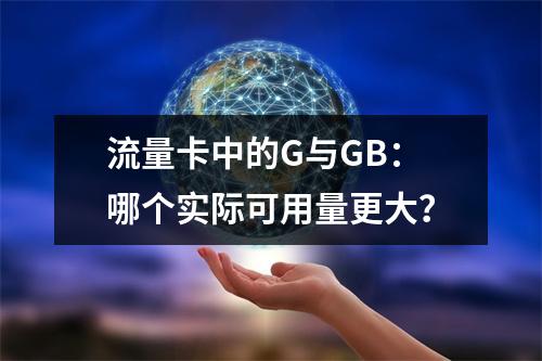 流量卡中的G与GB：哪个实际可用量更大？