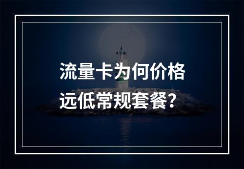 流量卡为何价格远低常规套餐？