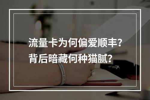 流量卡为何偏爱顺丰？背后暗藏何种猫腻？