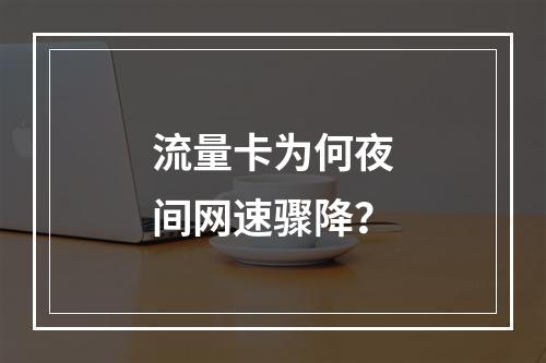 流量卡为何夜间网速骤降？