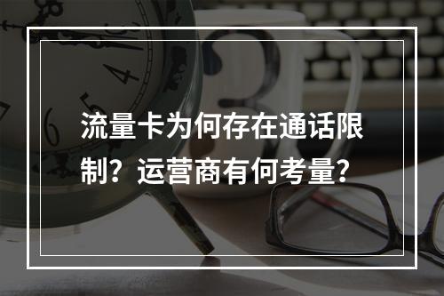 流量卡为何存在通话限制？运营商有何考量？