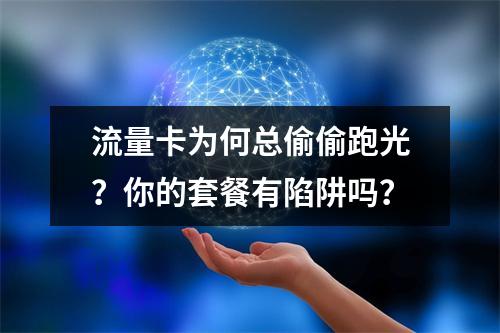 流量卡为何总偷偷跑光？你的套餐有陷阱吗？