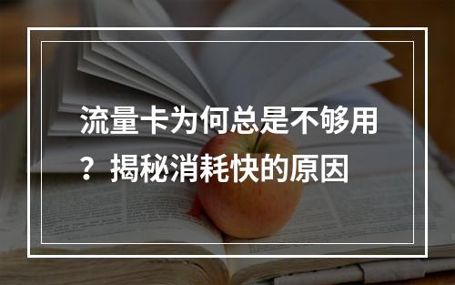 流量卡为何总是不够用？揭秘消耗快的原因