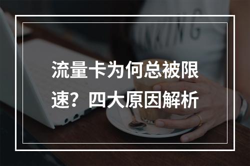 流量卡为何总被限速？四大原因解析