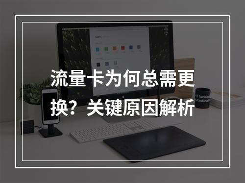 流量卡为何总需更换？关键原因解析