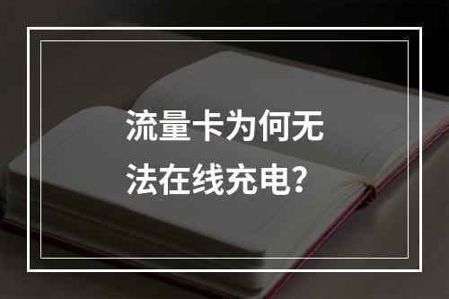 流量卡为何无法在线充电？