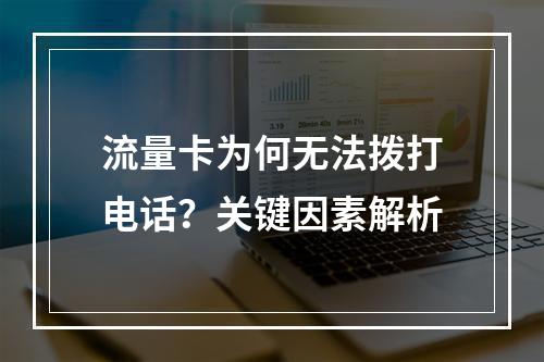 流量卡为何无法拨打电话？关键因素解析