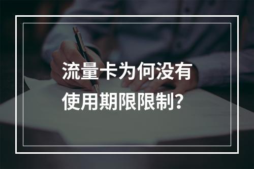 流量卡为何没有使用期限限制？