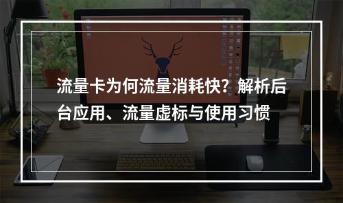 流量卡为何流量消耗快？解析后台应用、流量虚标与使用习惯