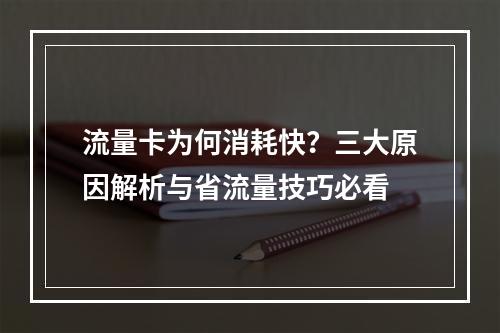 流量卡为何消耗快？三大原因解析与省流量技巧必看