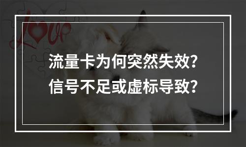 流量卡为何突然失效？信号不足或虚标导致？