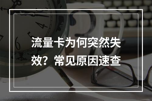 流量卡为何突然失效？常见原因速查