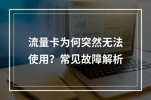 流量卡为何突然无法使用？常见故障解析