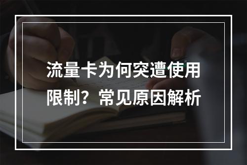 流量卡为何突遭使用限制？常见原因解析