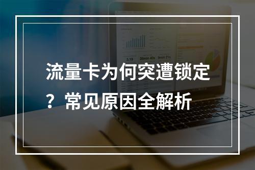 流量卡为何突遭锁定？常见原因全解析