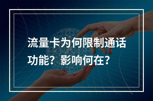 流量卡为何限制通话功能？影响何在？