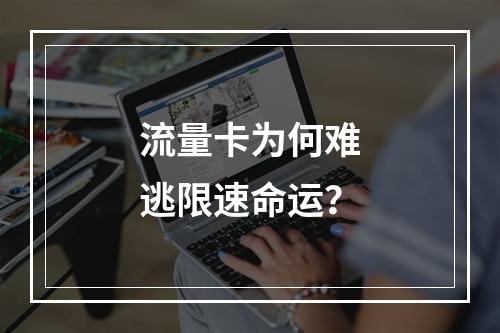流量卡为何难逃限速命运？