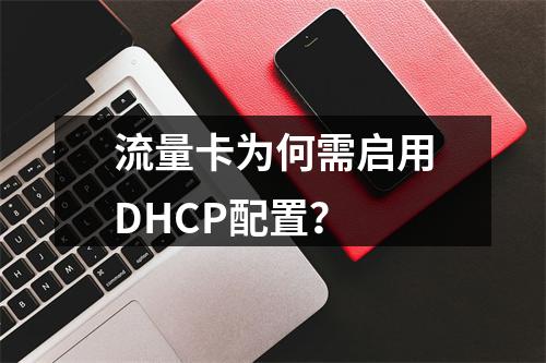 流量卡为何需启用DHCP配置？
