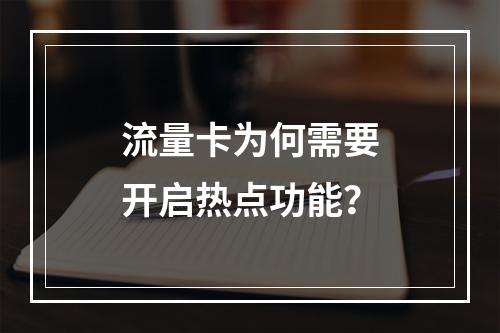 流量卡为何需要开启热点功能？