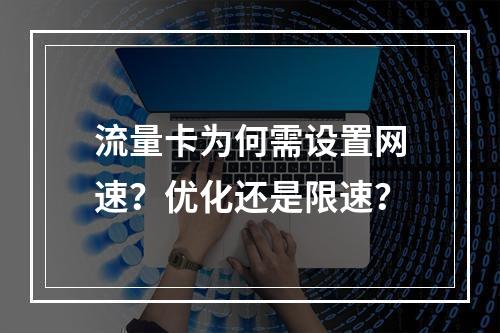 流量卡为何需设置网速？优化还是限速？
