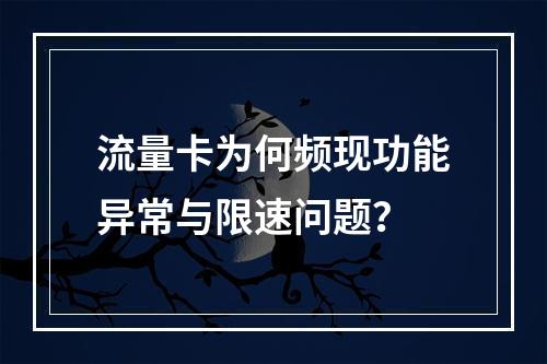 流量卡为何频现功能异常与限速问题？