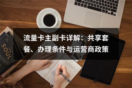 流量卡主副卡详解：共享套餐、办理条件与运营商政策