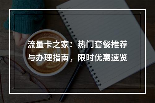 流量卡之家：热门套餐推荐与办理指南，限时优惠速览