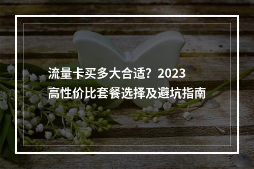 流量卡买多大合适？2023高性价比套餐选择及避坑指南