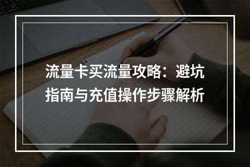 流量卡买流量攻略：避坑指南与充值操作步骤解析