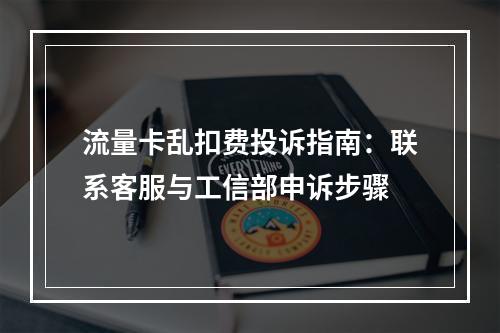 流量卡乱扣费投诉指南：联系客服与工信部申诉步骤
