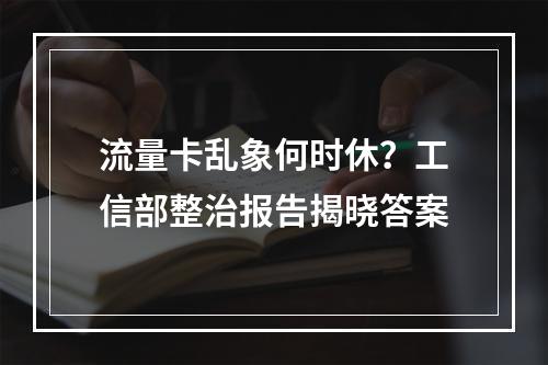 流量卡乱象何时休？工信部整治报告揭晓答案