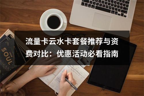 流量卡云水卡套餐推荐与资费对比：优惠活动必看指南