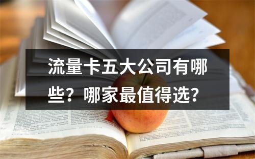 流量卡五大公司有哪些？哪家最值得选？