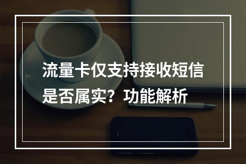 流量卡仅支持接收短信是否属实？功能解析
