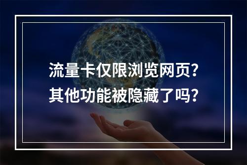 流量卡仅限浏览网页？其他功能被隐藏了吗？
