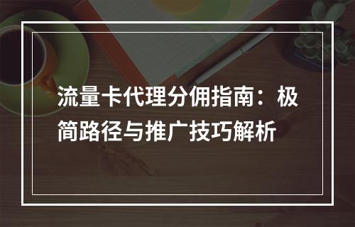 流量卡代理分佣指南：极简路径与推广技巧解析
