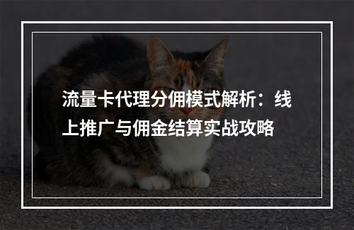 流量卡代理分佣模式解析：线上推广与佣金结算实战攻略