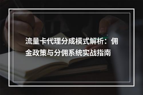 流量卡代理分成模式解析：佣金政策与分佣系统实战指南