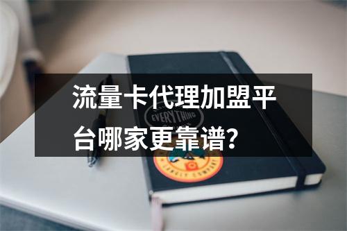 流量卡代理加盟平台哪家更靠谱？