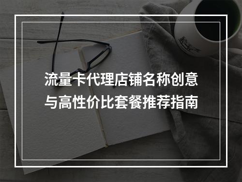 流量卡代理店铺名称创意与高性价比套餐推荐指南