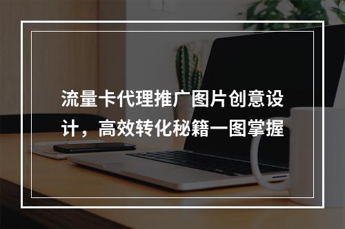 流量卡代理推广图片创意设计，高效转化秘籍一图掌握
