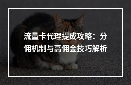 流量卡代理提成攻略：分佣机制与高佣金技巧解析