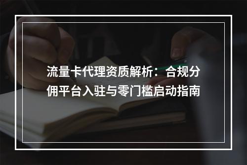 流量卡代理资质解析：合规分佣平台入驻与零门槛启动指南